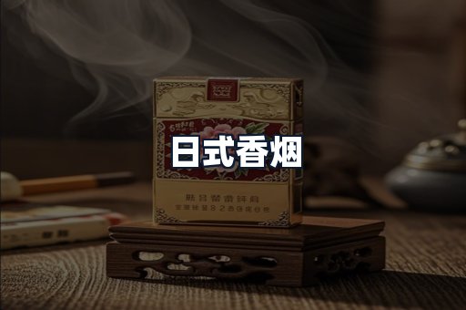 日式香烟